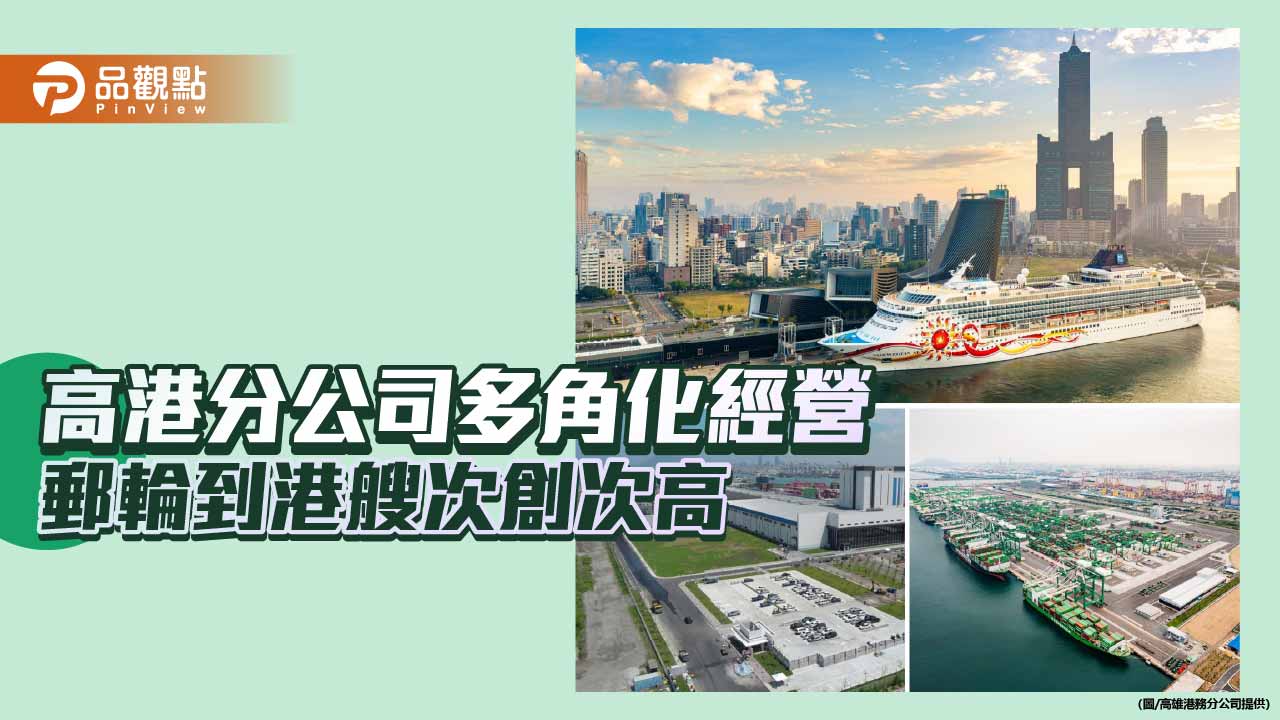 高雄港多角化經營穩櫃量 郵輪到港艘次創歷年次高