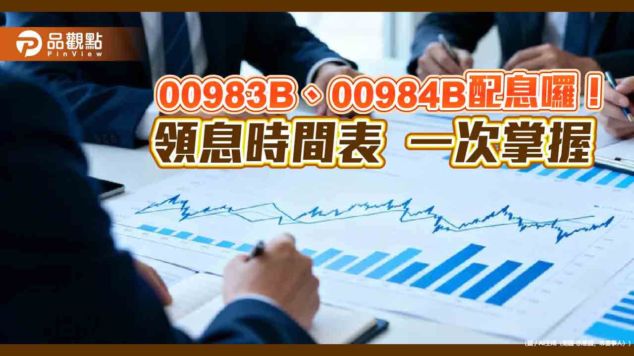 大華銀00983B、00984B首配息　3檔債券ETF元月除息一次看！  