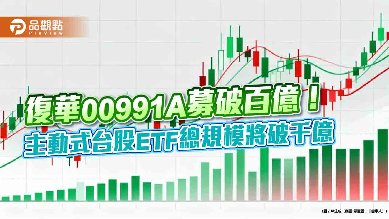 主動式ETF火熱！4新兵募到200億　統一投信登規模王  