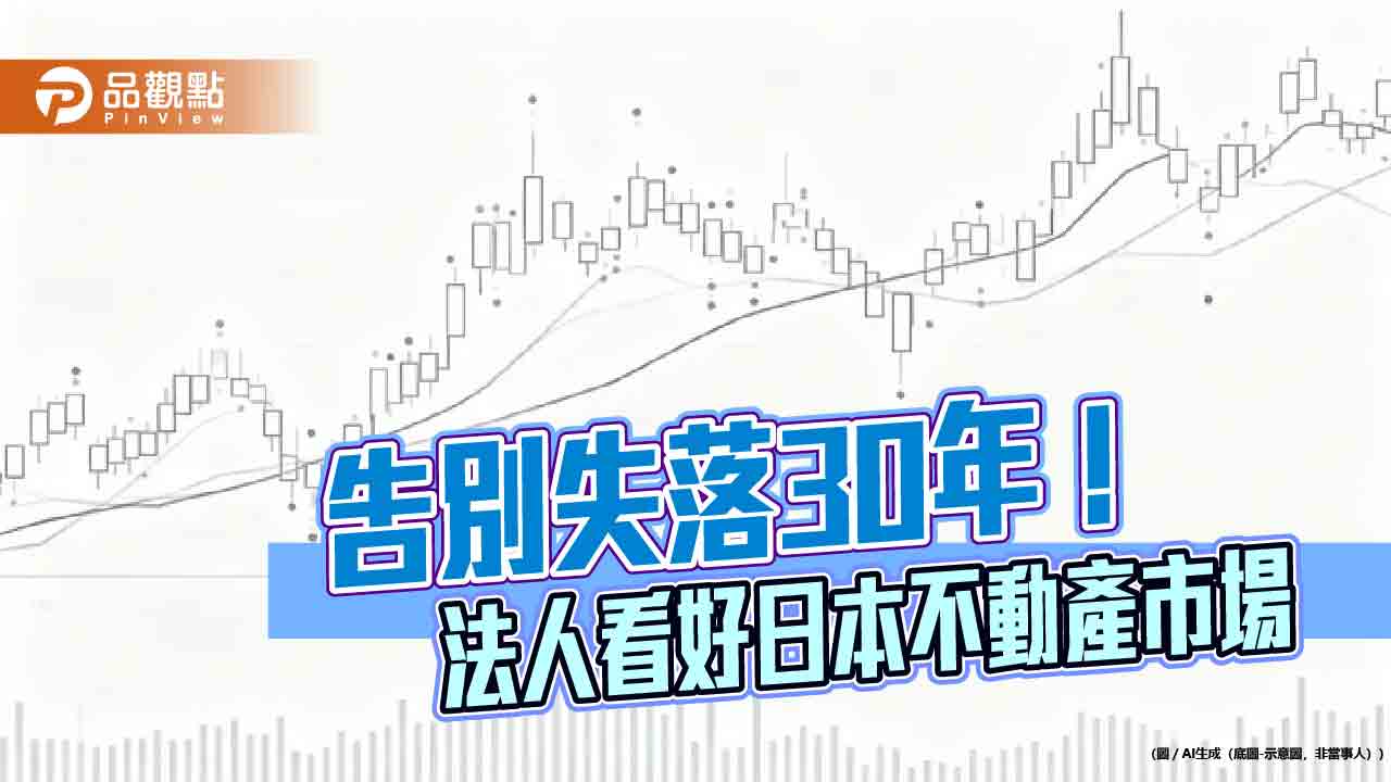 進軍日本不動產市場　不動產投資信託（J-REITs）免燒腦