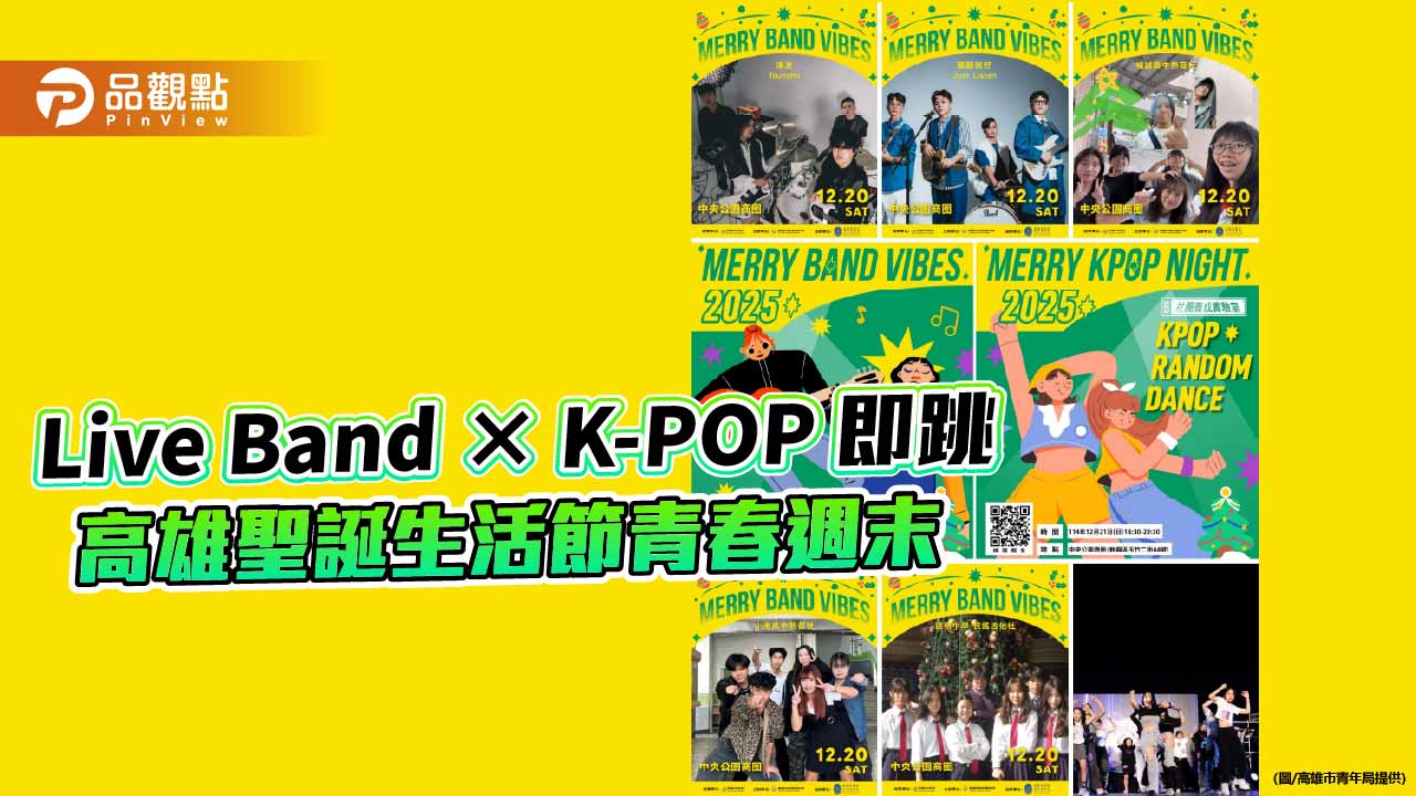 高雄聖誕生活節週末加碼　Live Band、K-POP 點燃中央公園青春夜