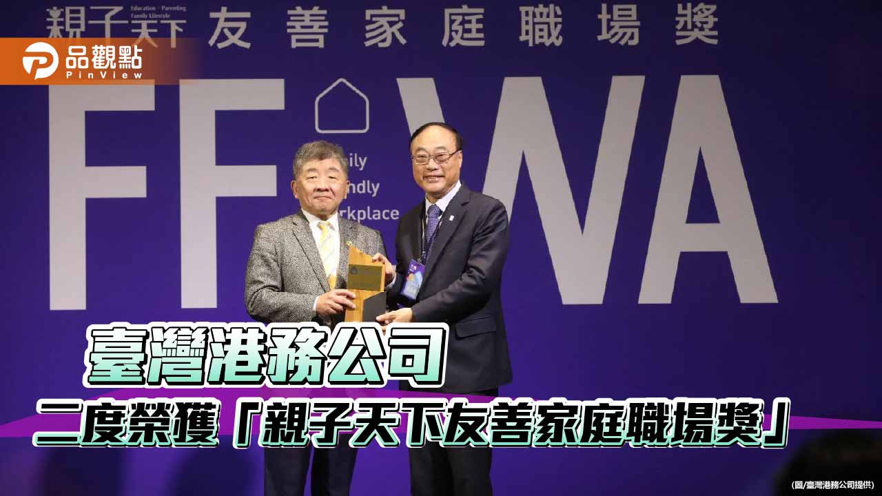 國營事業唯一獲獎　臺灣港務公司再奪友善家庭職場殊榮
