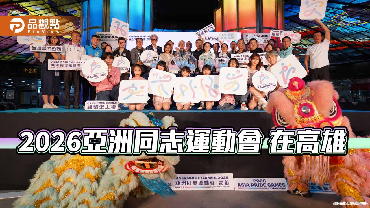 亞洲同志運動會首度落腳高雄 2026亞同運「讓驕傲上場」迎四千選手