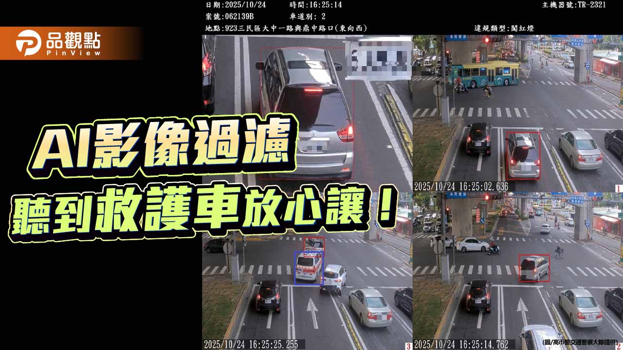 高市警首創AI影像過濾 避讓救護車不再誤收罰單