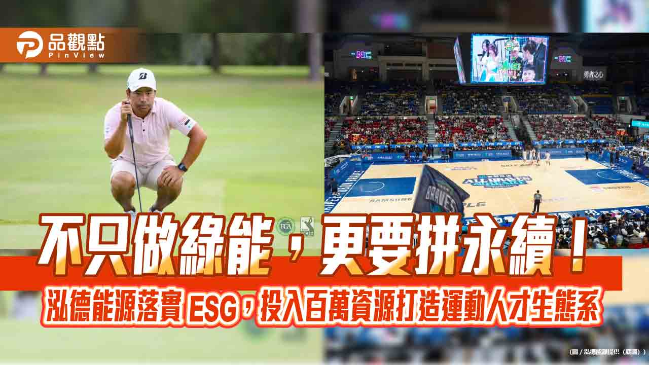 不只做綠能，更要拼永續！泓德能源落實 ESG，投入百萬資源打造運動人才生態系