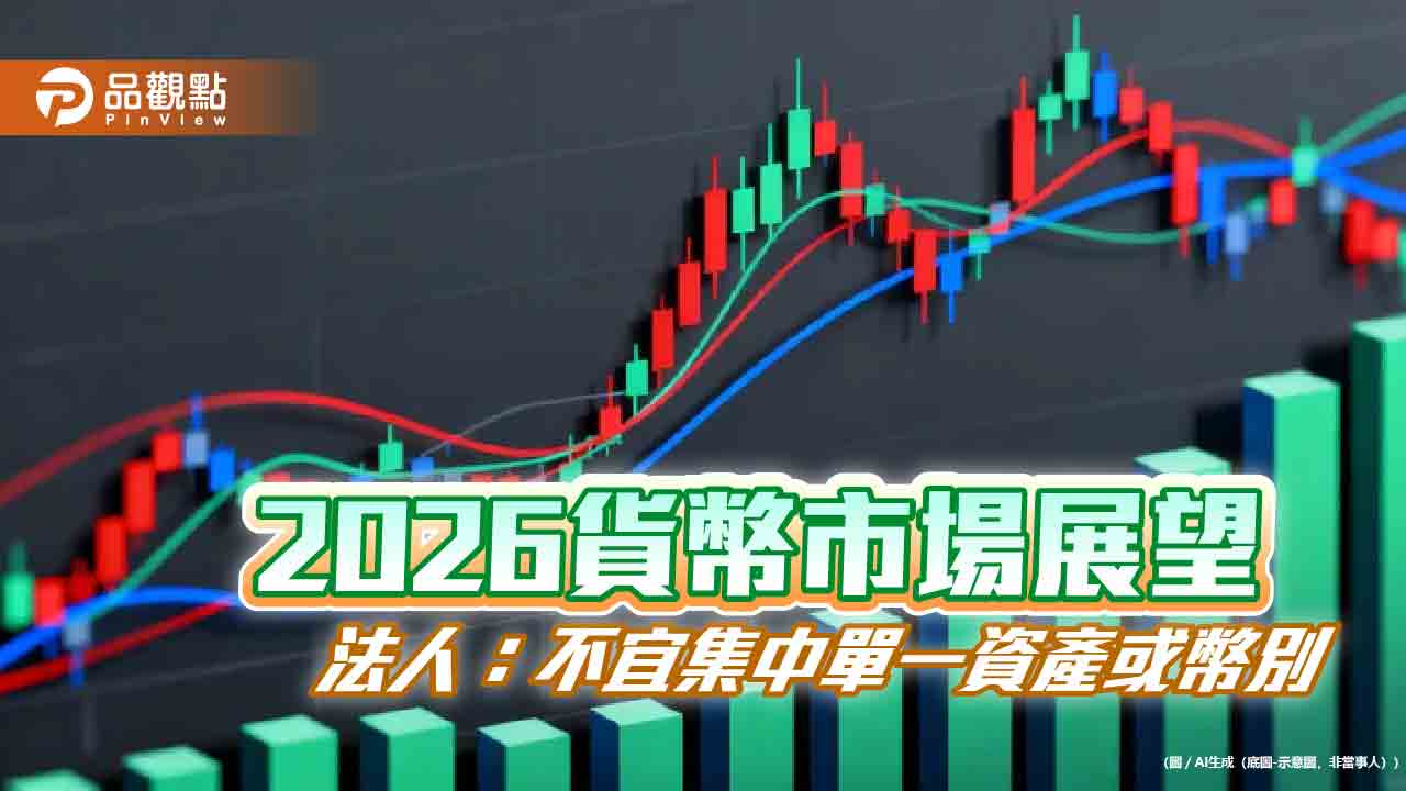 2026年資產配置關鍵　法人提醒非美元布局為焦點