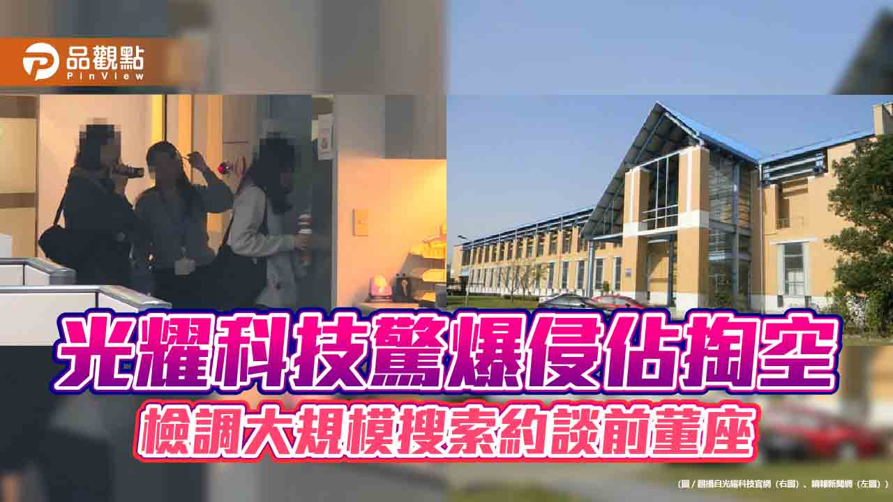 光耀科技驚爆侵佔掏空 檢調大規模搜索約談前董座