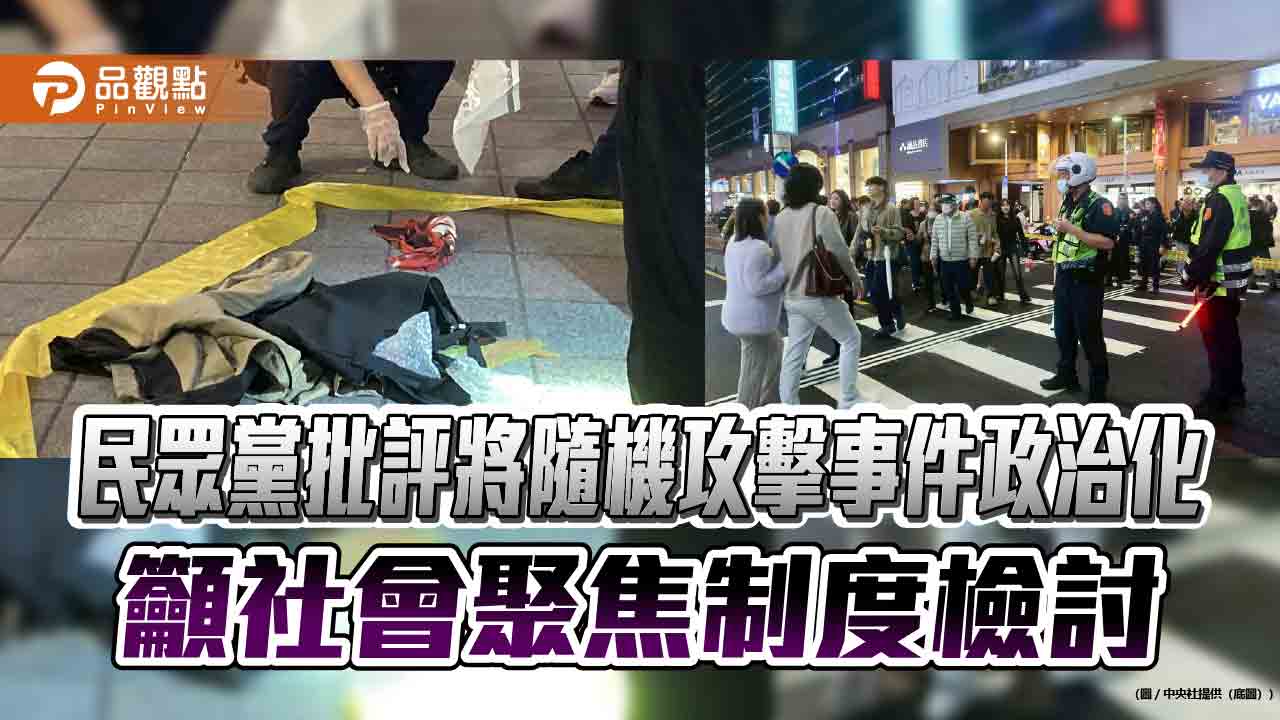民眾黨批評將隨機攻擊事件政治化 籲社會聚焦制度檢討