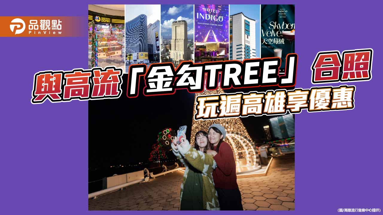 一張聖誕樹合照玩遍高雄　高流「金勾TREE」串聯百貨飯店迎聖誕跨年