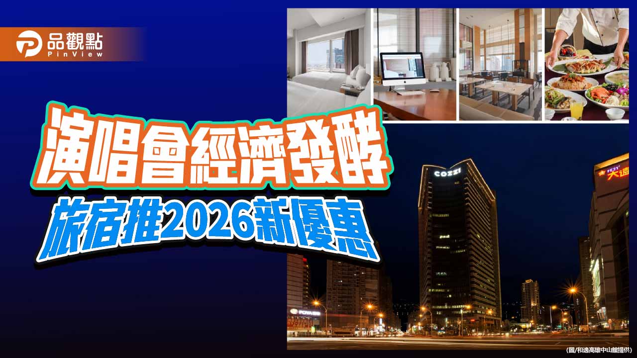 演唱會經濟帶動國旅　高雄旅宿推住房、年節餐飲迎2026