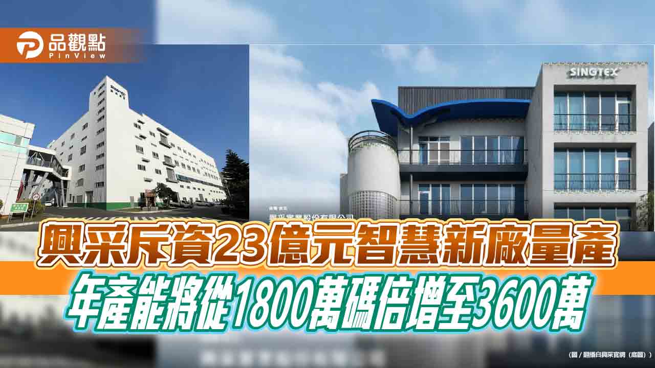 興采斥資23億元智慧新廠量產 年產能將從1800萬碼倍增至3600萬