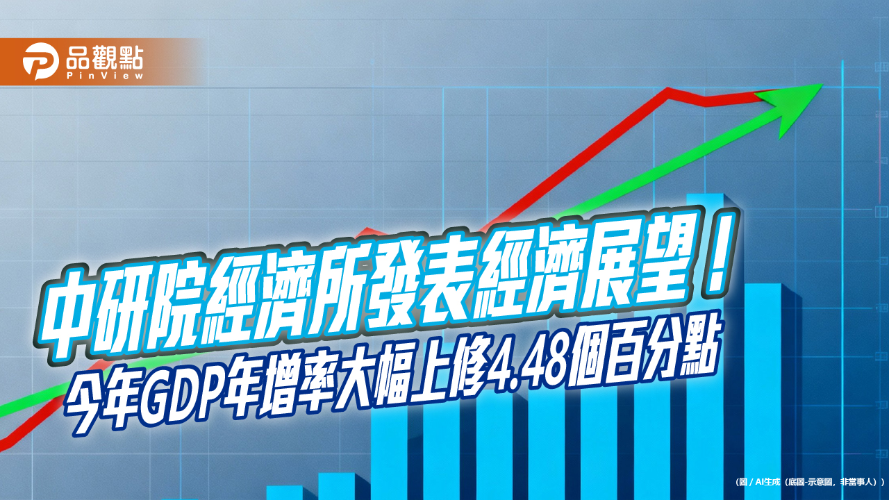 中研院經濟所估2026年GDP年增3.71％　民眾預期半年後房價漲2.5% ！ 