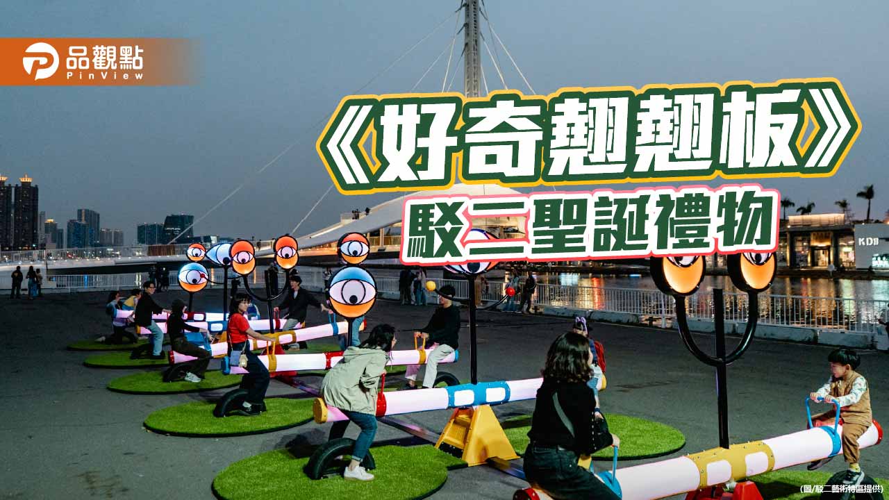 駁二聖誕驚喜亮相　互動藝術《好奇翹翹板》點亮港邊童心
