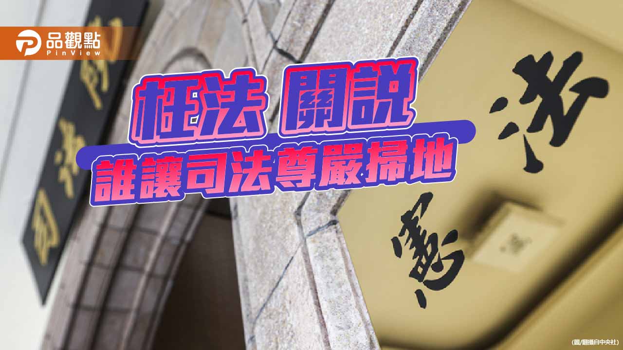 誰玩殘憲政 大法官淪為清德宗的家奴?
