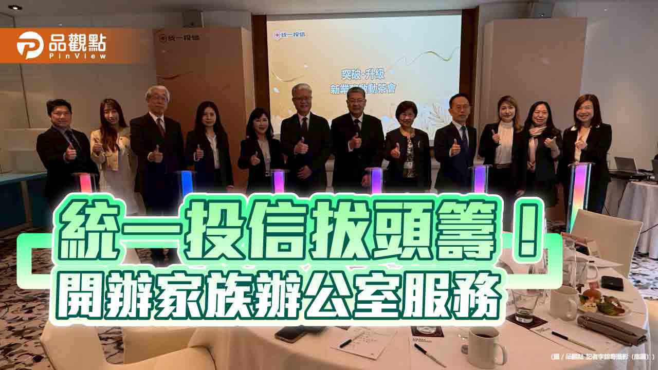 統一投信取得投信業首張家族辦公室許可　打造一站式資產管理整合服務！