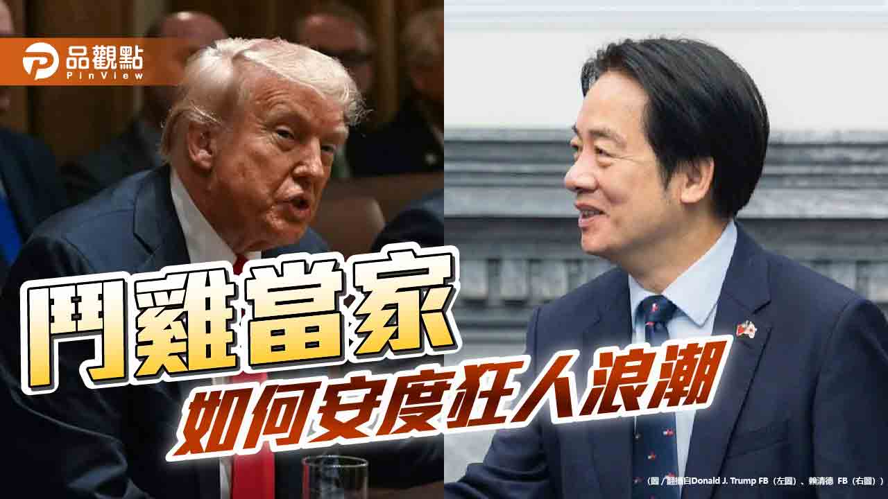 狂人浪潮下的台灣 賴政府應校正回歸穩定民心