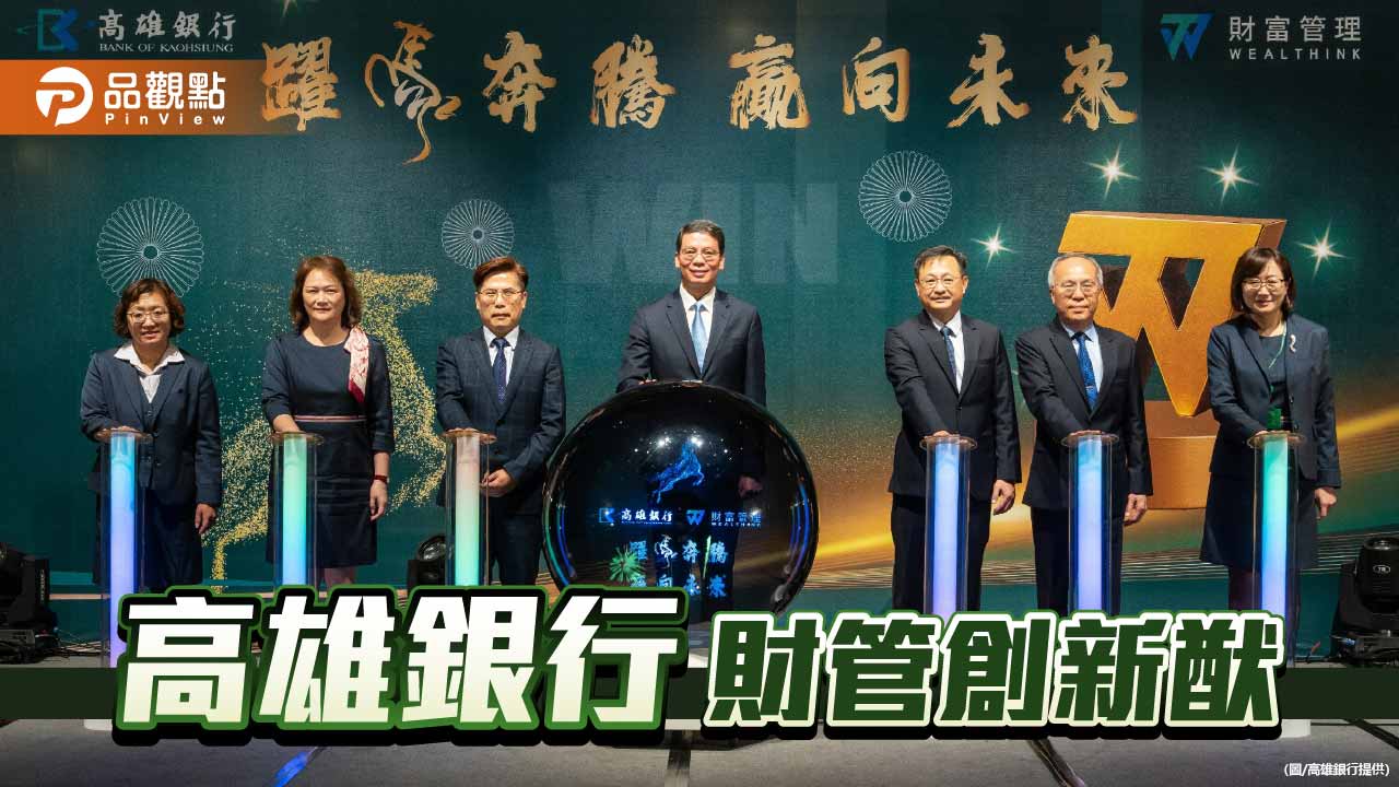 高雄銀行財管升級　啟動高資產與海外投資雙引擎布局
