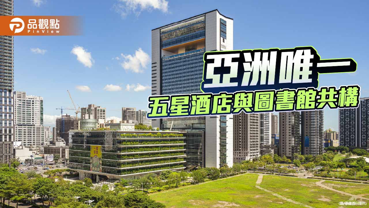 圖書館共構五星酒店成亞灣新地標　承億以文化力重塑高雄城市生活