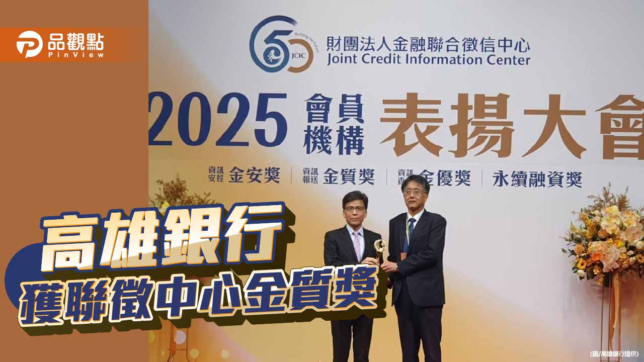 高雄銀行再獲聯徵中心金質獎 信用資訊治理表現再受肯定