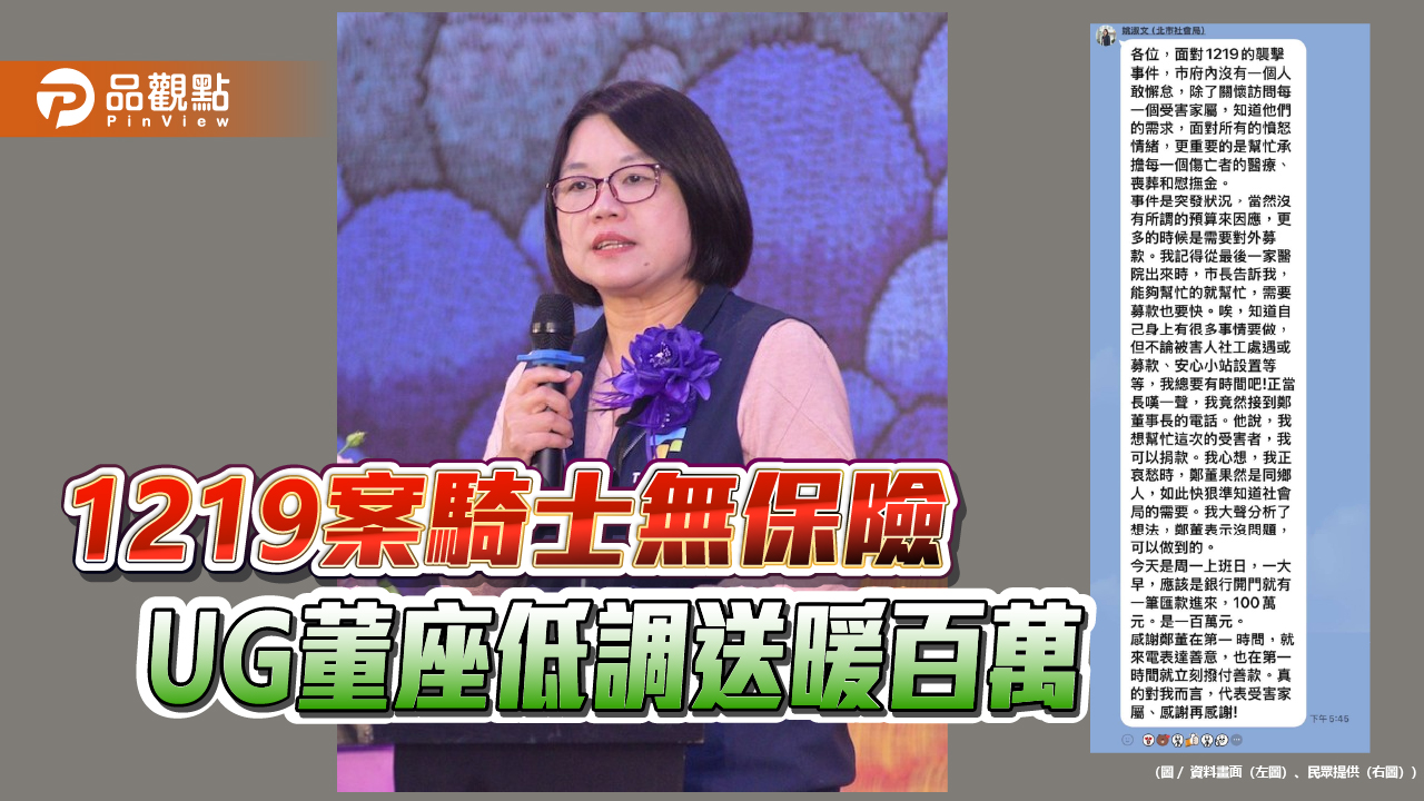 1219案騎士無保險 UG董座低調送暖百萬 