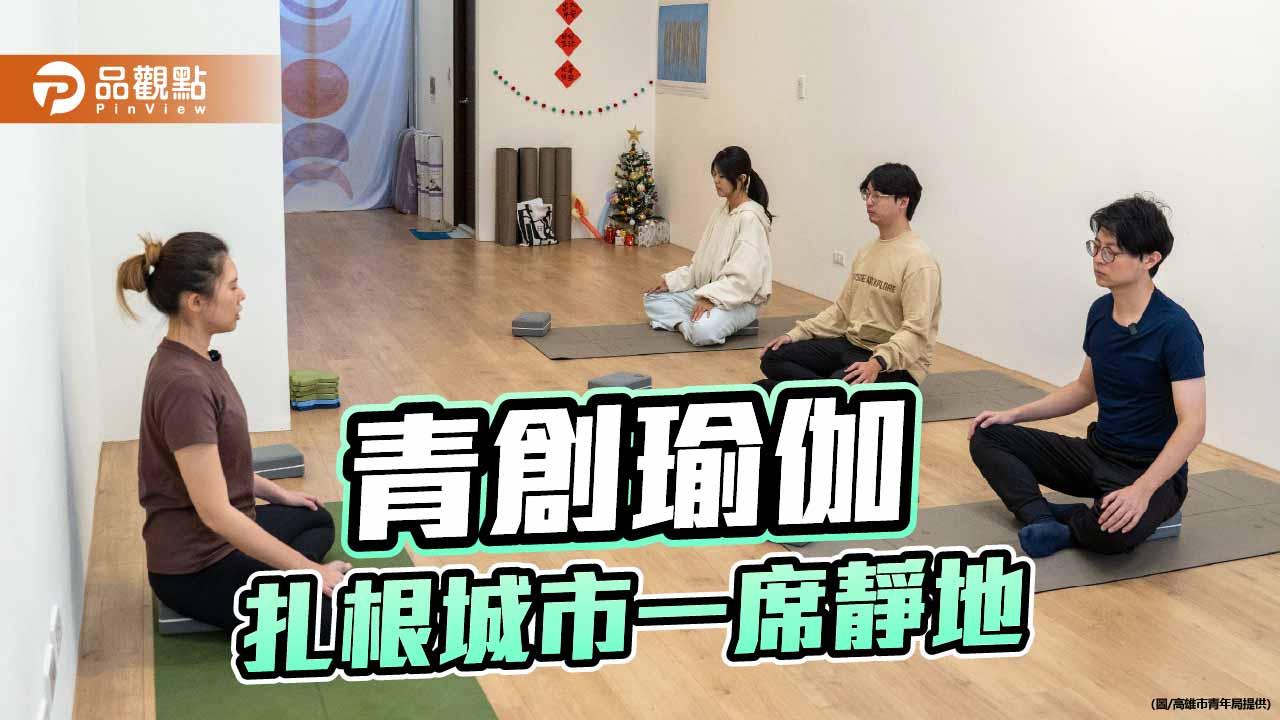 楠梓靜心角落扎根城市　青創「根瑜伽」打造身心平衡日常