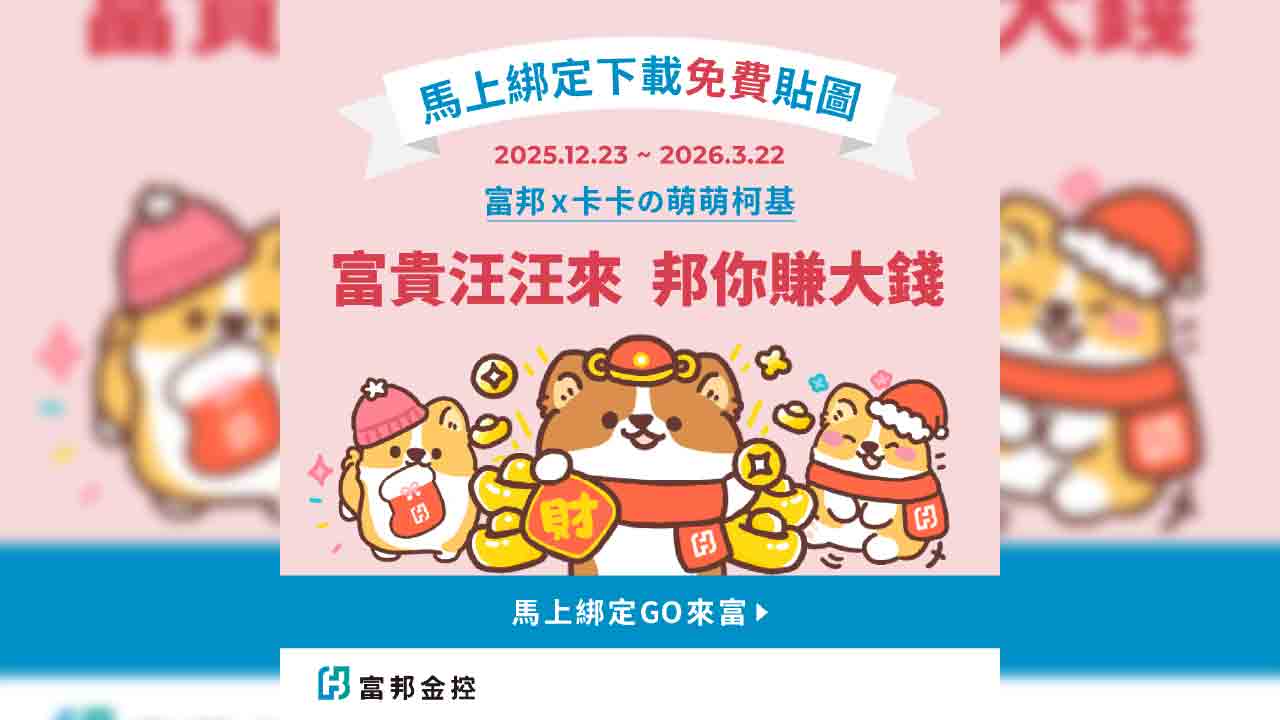 富邦金「萌萌柯基犬」LINE貼圖來囉　助你傳遞聖誕及新年祝福