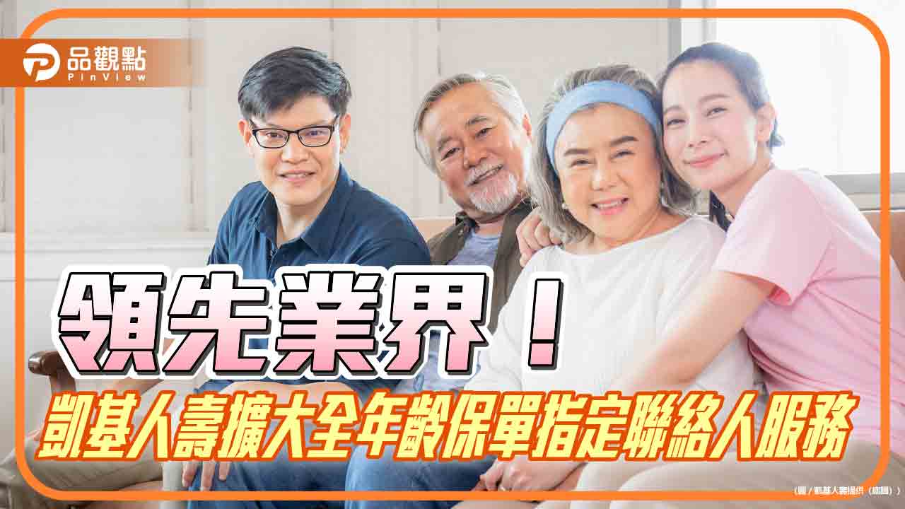 凱基人壽「保單指定聯絡人」領先擴大至全年齡　指定對象不限直系血親