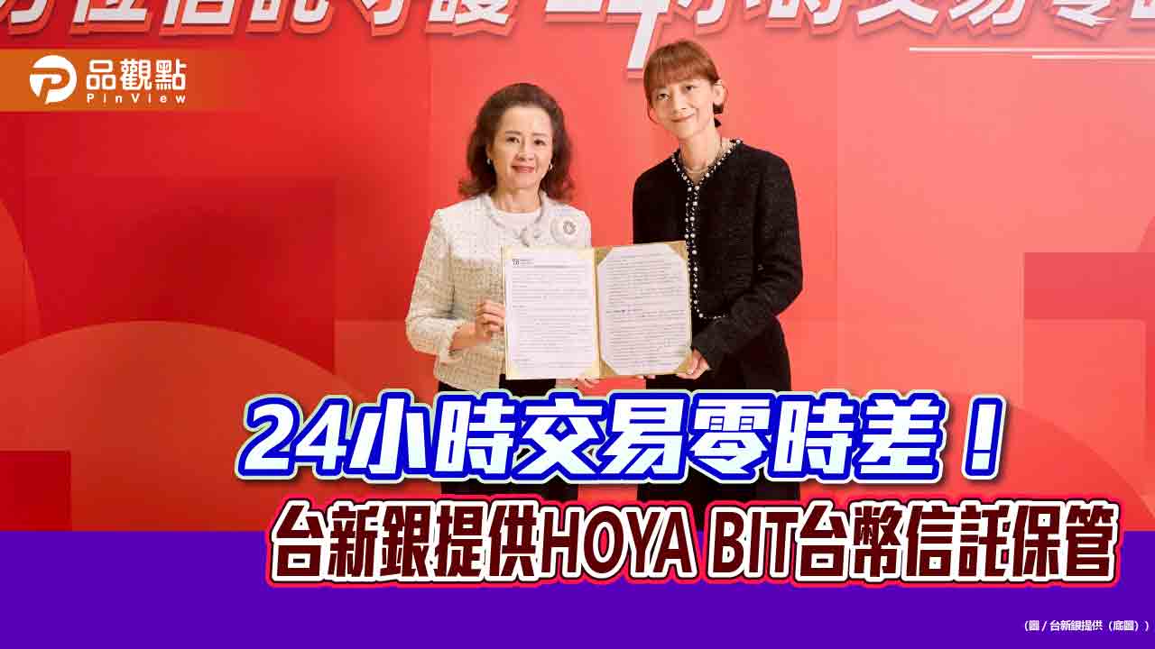 台新銀攜手禾亞數位科技！提供虛擬資產交易所HOYA BIT　台幣信託服務