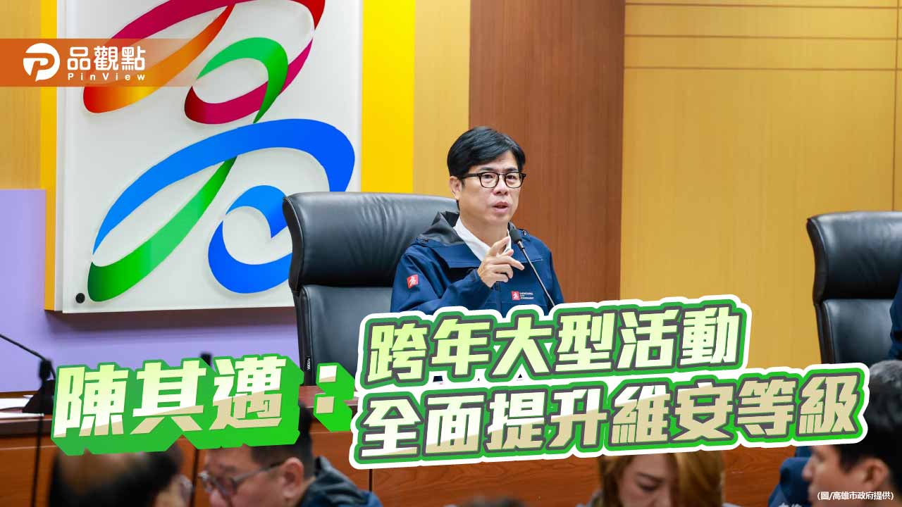 高雄跨年維安全面升級　警民聯防結合科技　即時通報守護人潮安全