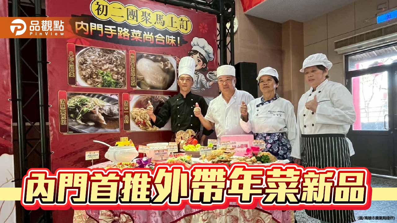 內門「回娘家呷辦桌」首推外帶年菜　在家也能品嚐總鋪師好味道