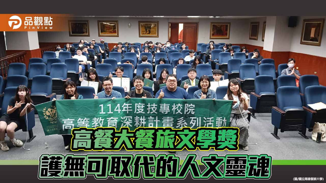 高餐大餐旅文學獎邁入第12屆 在AI浪潮中書寫不可取代的人文溫度