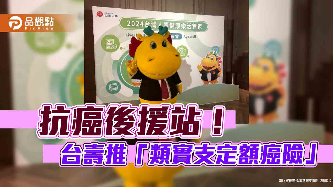 台灣人壽首創「類實支定額癌險」　支援高額標靶藥費