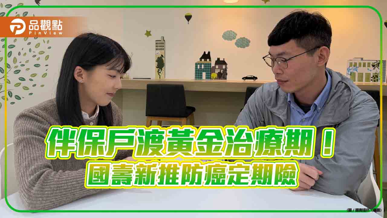 國壽新推「滿溢康愛」防癌定期險　癌症保障搭配無理賠回饋金