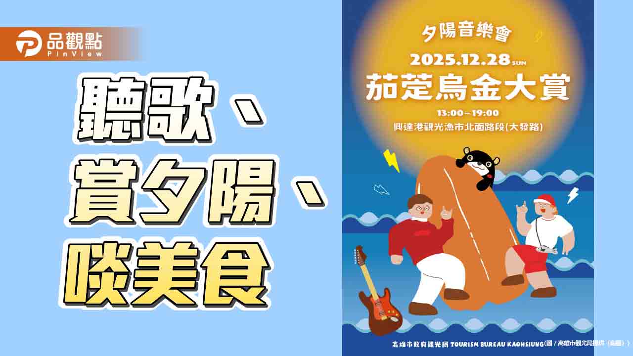 星級主廚掌勺烏金料理　茄萣夕陽音樂會12/28興達港登場