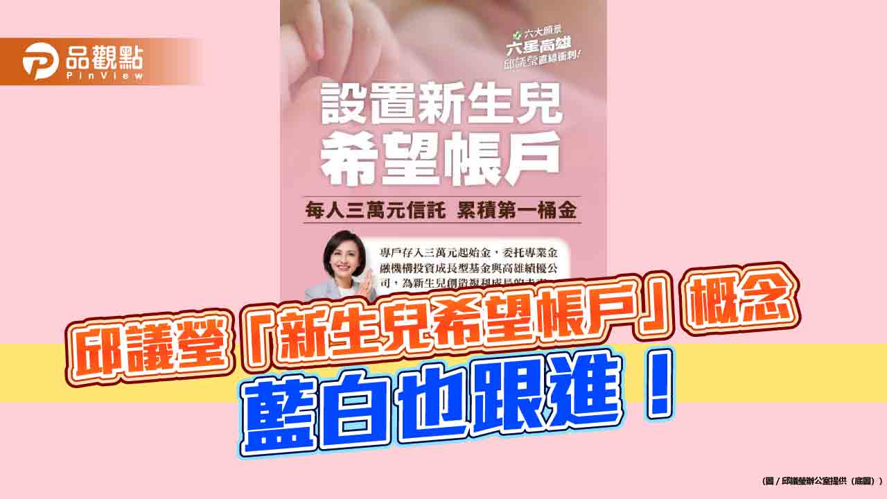 朝野共識新生兒投資帳戶　邱議瑩：好政策不分藍白綠