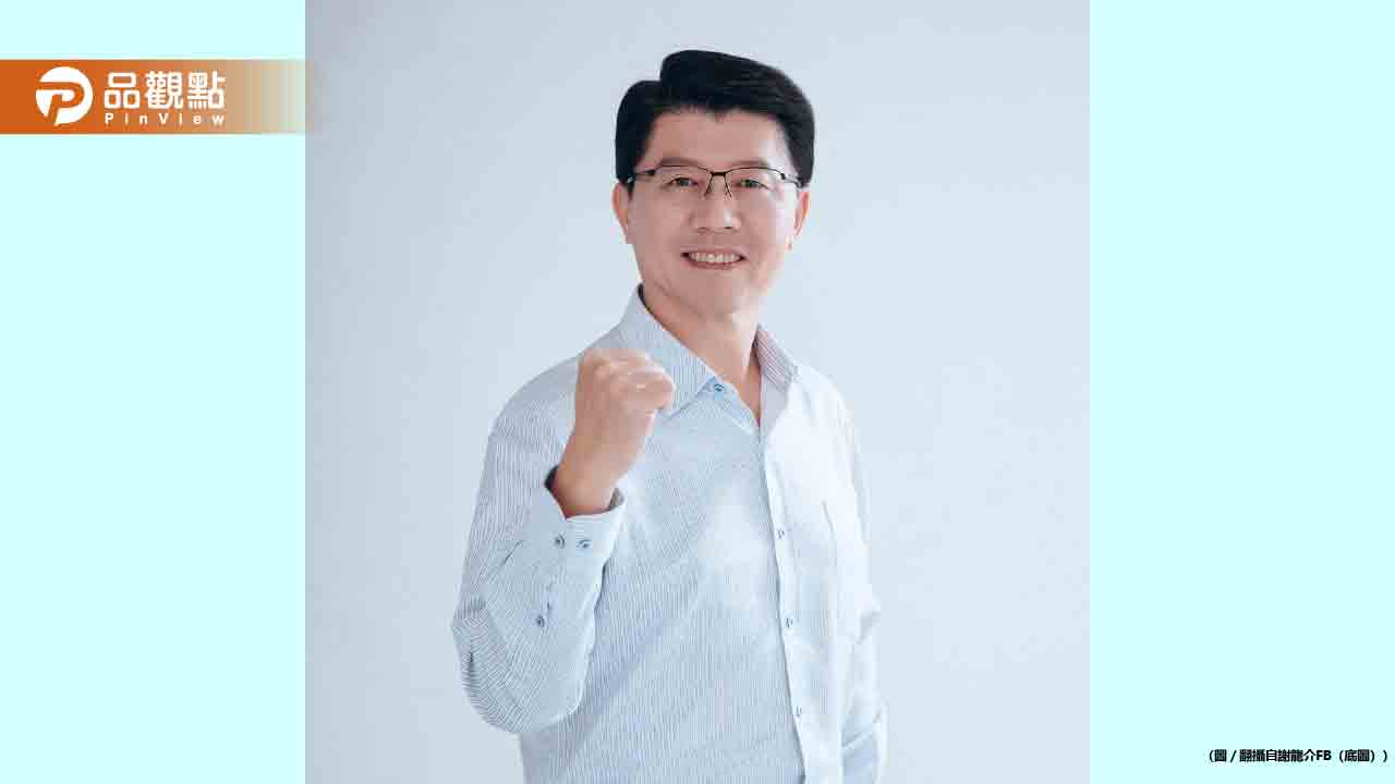 謝龍介造勢晚會「舉槍」惹議！網批：根本鼓吹暴力