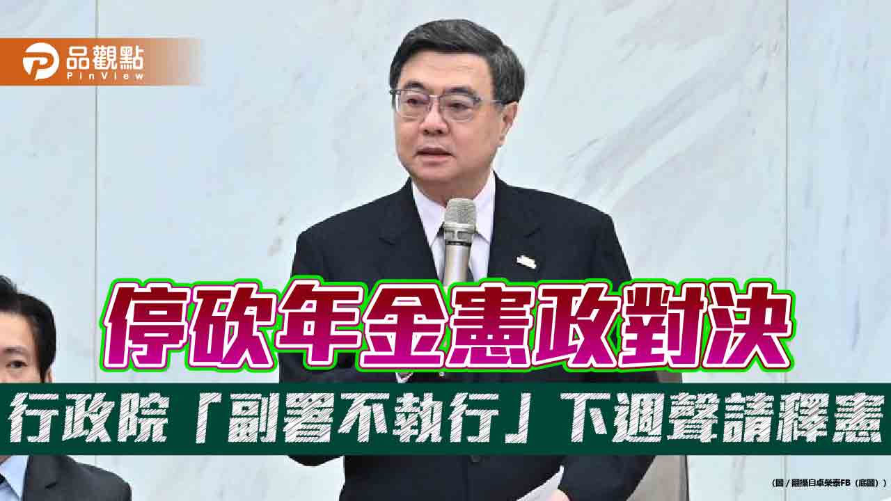 停砍年金憲政對決 行政院「副署不執行」下週聲請釋憲