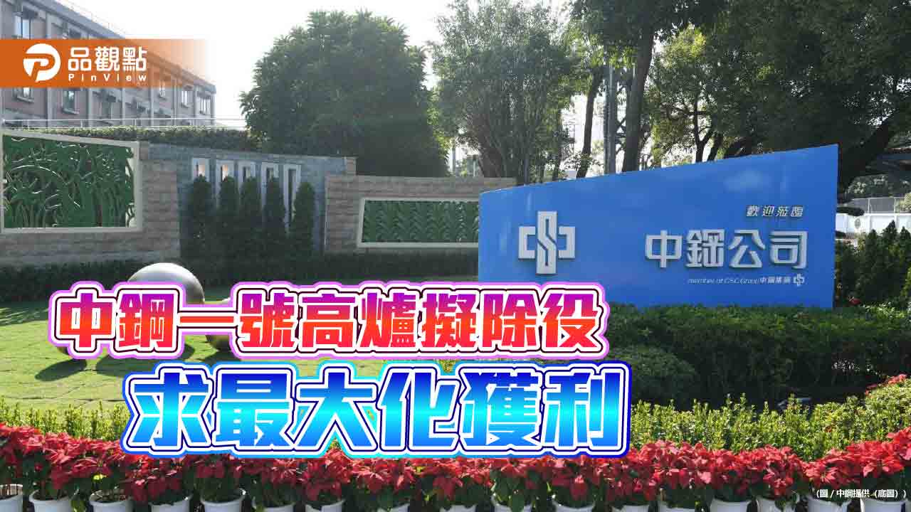 中鋼董事會通過一號高爐除役 期望最大化獲利