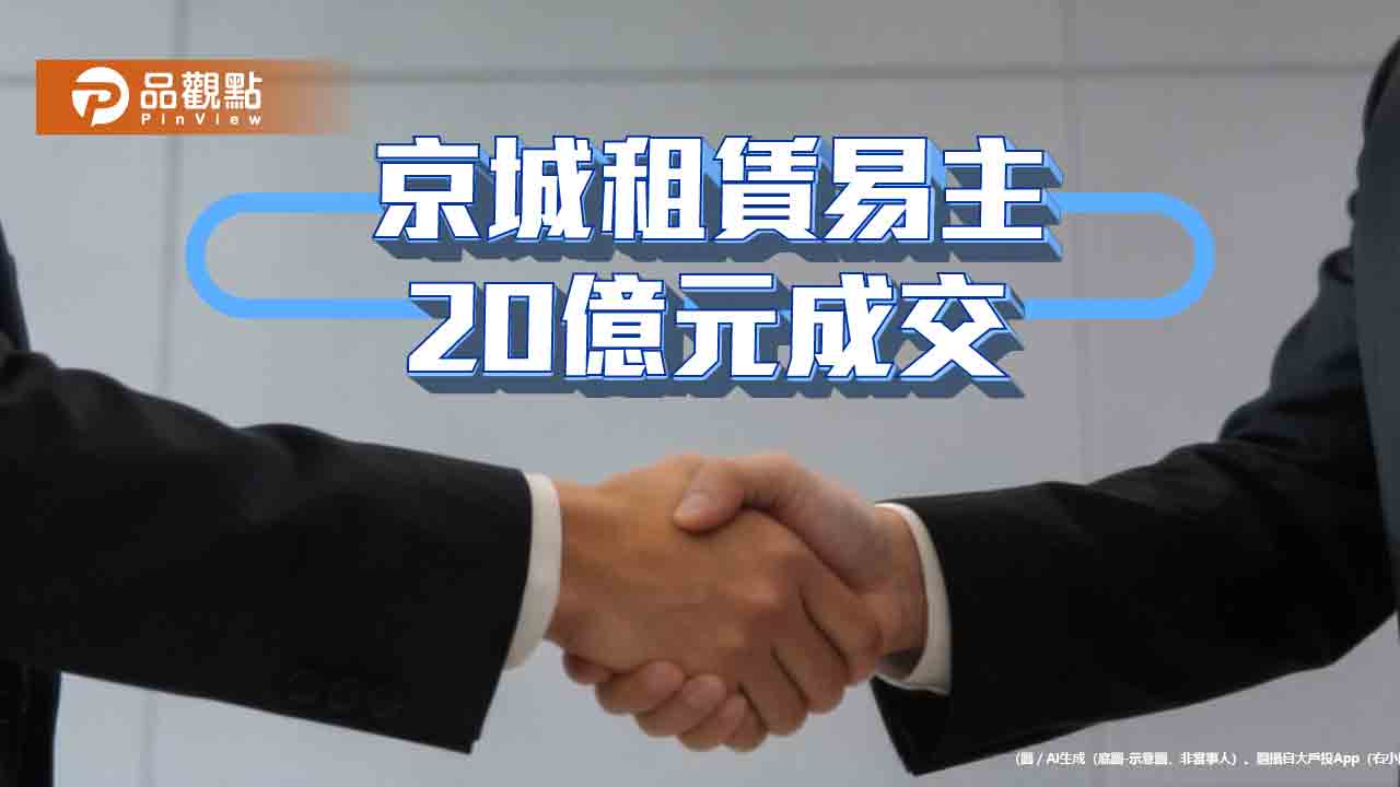 京城銀行20億出售京城租賃　蔡天贊家族接回