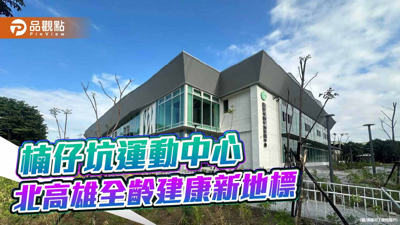 楠仔坑運動中心完工  打造北高雄全齡健康新據點