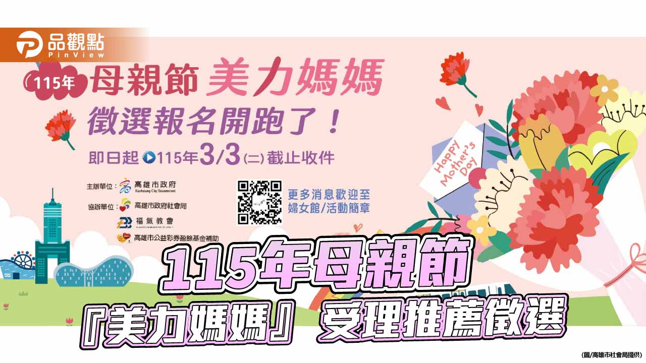 美力媽媽徵選報名開跑　高市社會局邀請推薦多元母職典範