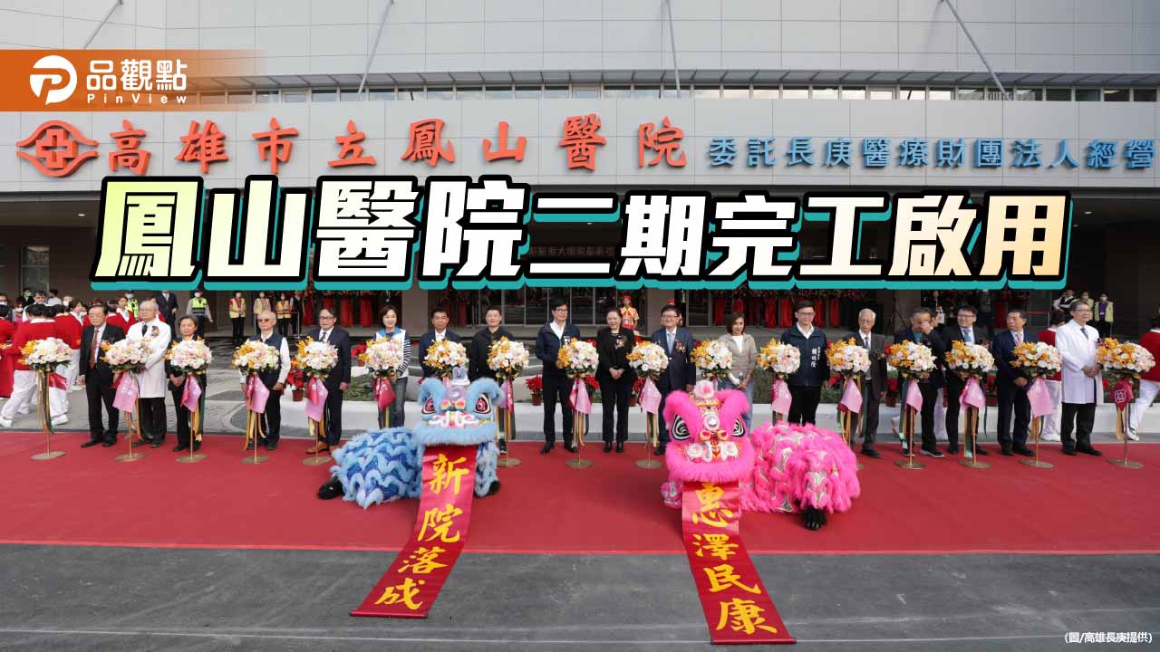 南高雄醫療量能再升級！ 鳳山醫院攜手長庚體系擴增病床、導入智慧醫療