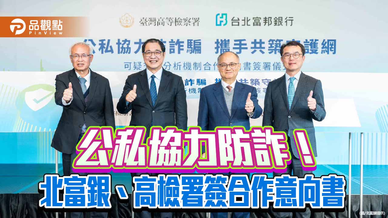 北富銀攜手高檢署防詐　建立去識別化詐騙資料交互平台