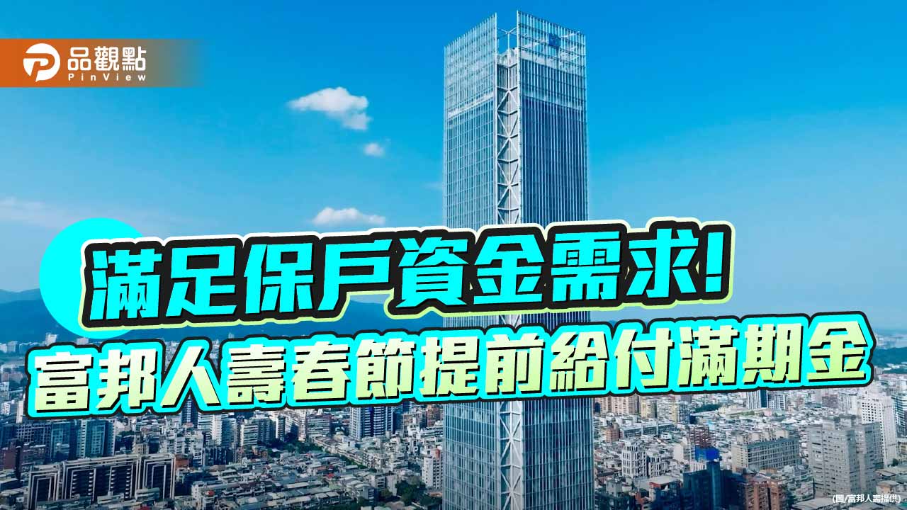 富邦人壽春節提前給付生存/滿期金8.9億！約2.8萬件　另有弱勢保戶紓困