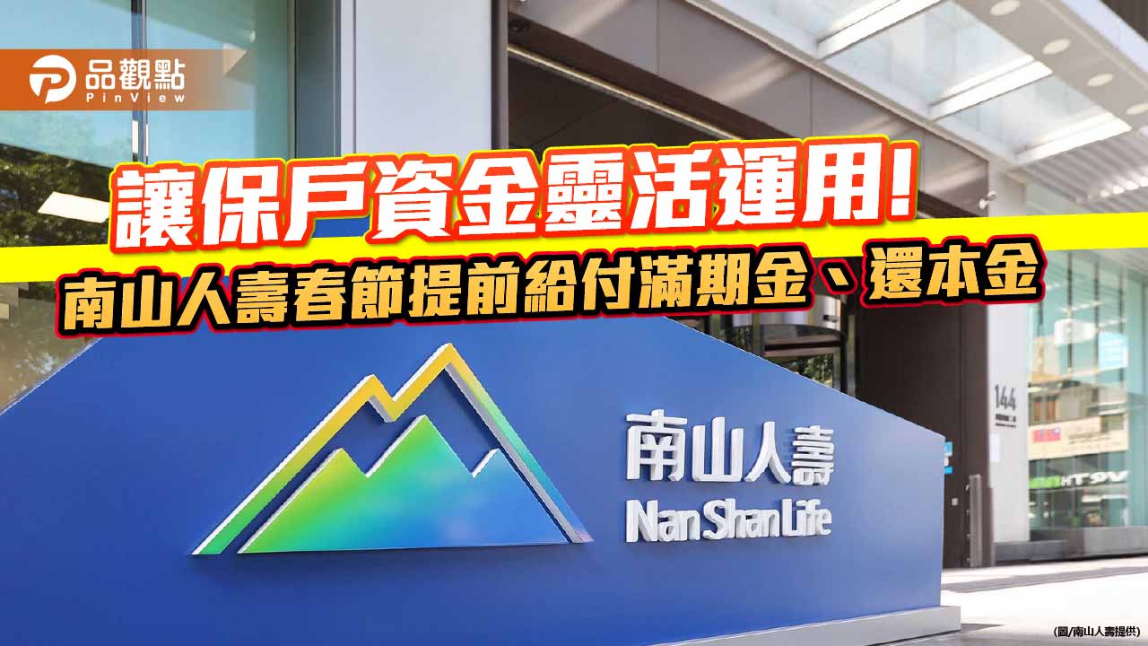 南山人壽春節提前給付生存/滿期金9.71億！ 新推神隊友保單　強化失智防禦