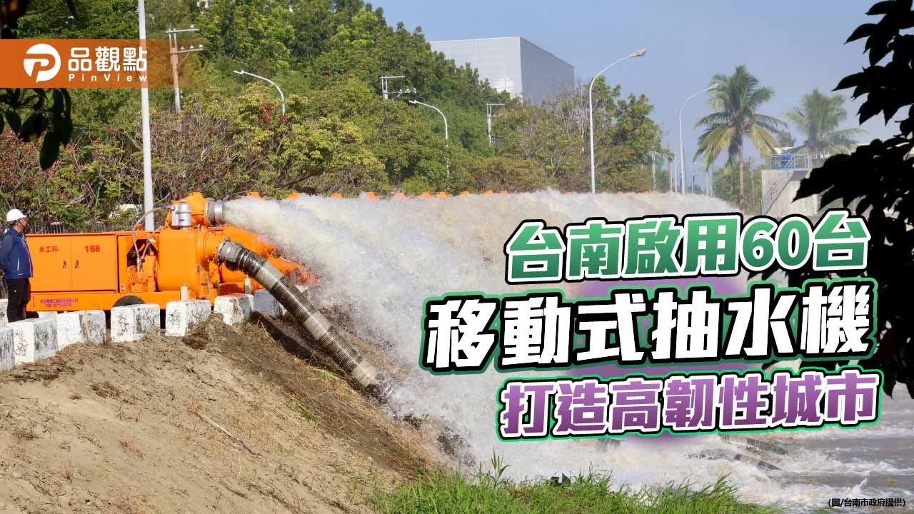 超前部署強化防汛量能　台南啟用60台移動式抽水機