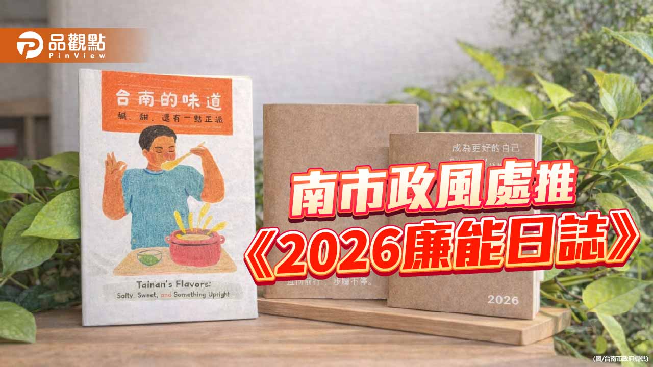 南市政風處推《2026廉能日誌》讓誠信走進日常