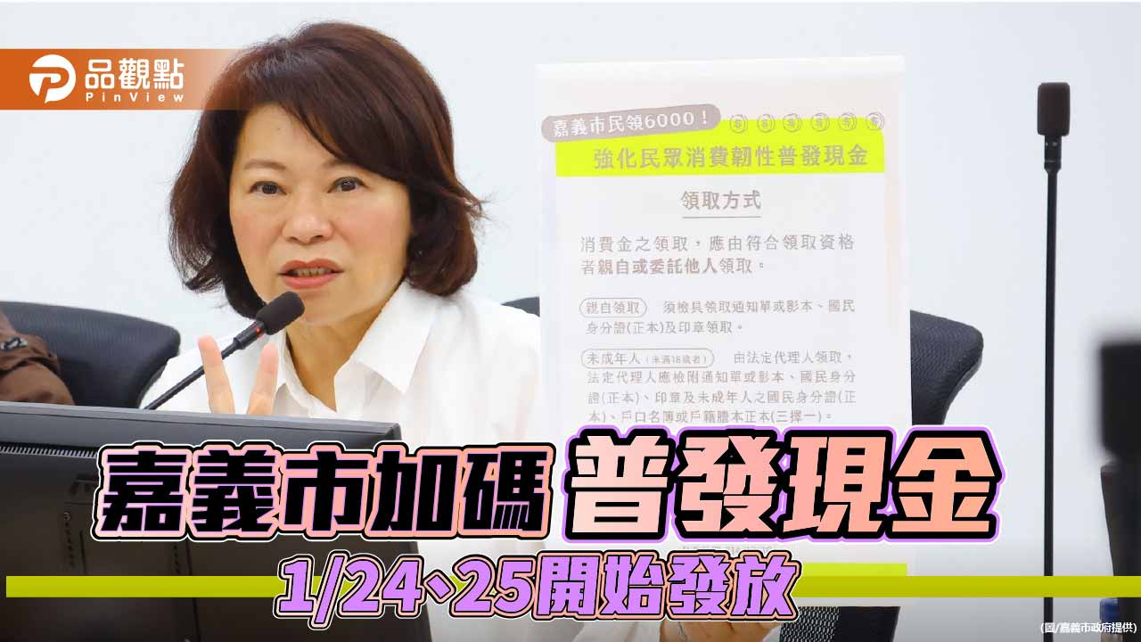 嘉義市加碼普發6,000元現金 黃敏惠說明發放時程與領取方式
