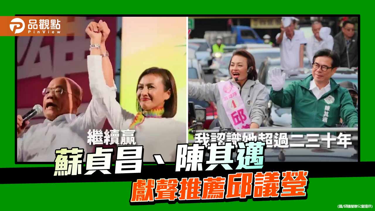 邱議瑩釋出三支催票影片　蘇貞昌、陳其邁齊聲力挺