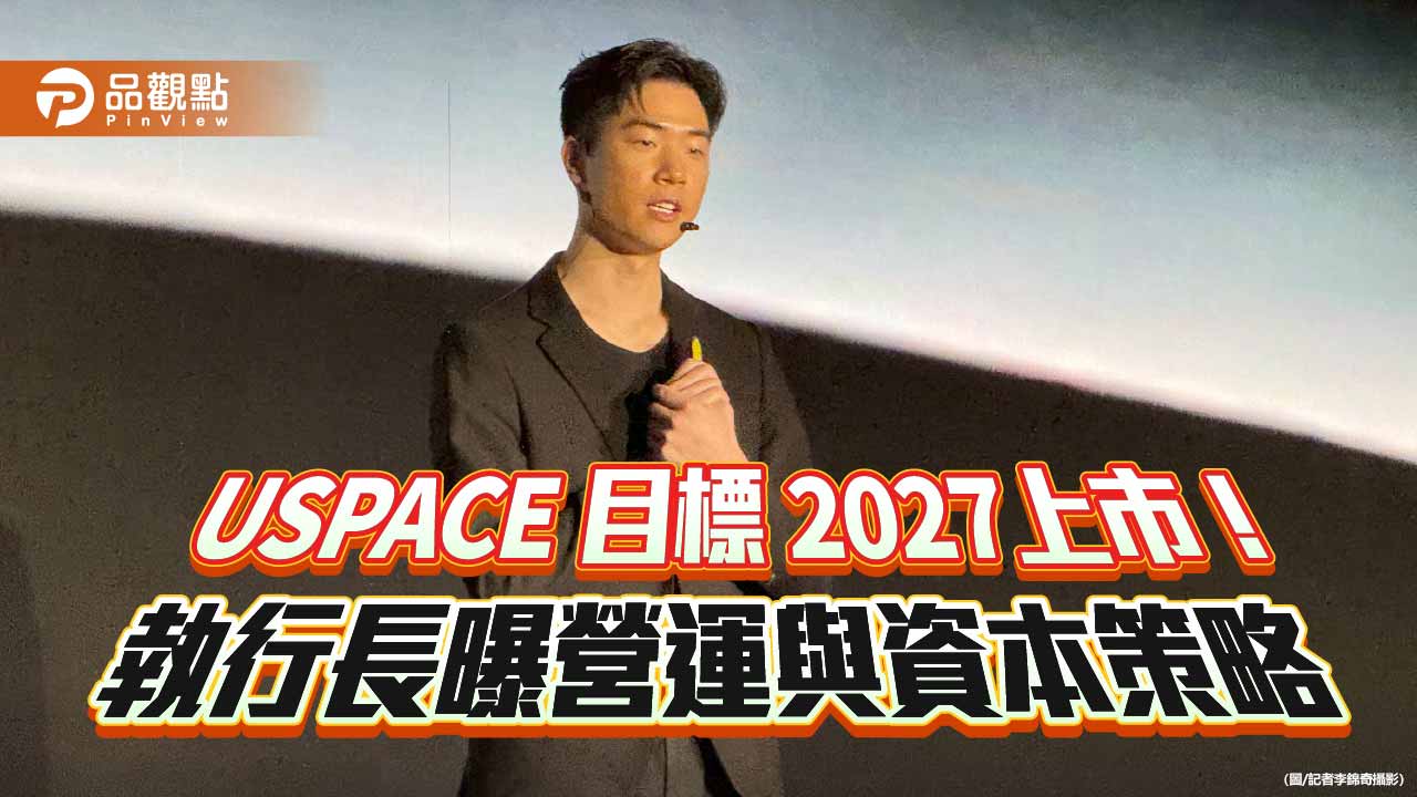 USPACE明年C輪籌資6億　執行長宋捷仁：2026登興櫃、損益兩平！